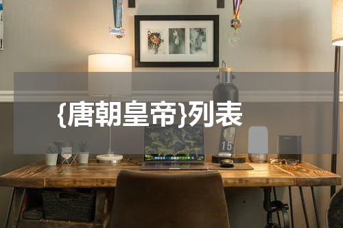  {唐朝皇帝}列表