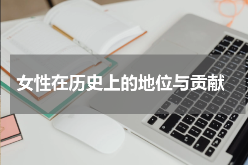  女性在历史上的地位与贡献