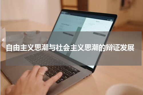  自由主义思潮与社会主义思潮的辩证发展