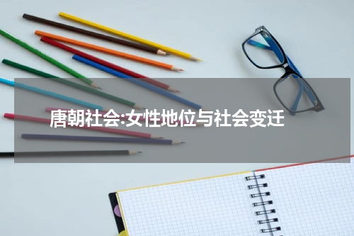  唐朝社会:女性地位与社会变迁