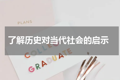  了解历史对当代社会的启示