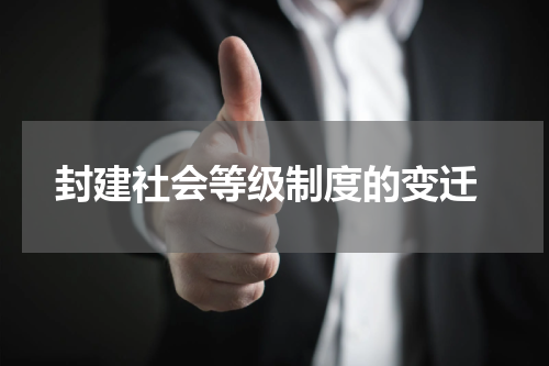  封建社会等级制度的变迁