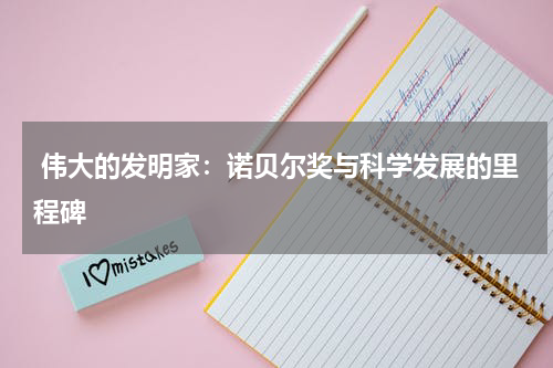  伟大的发明家：诺贝尔奖与科学发展的里程碑