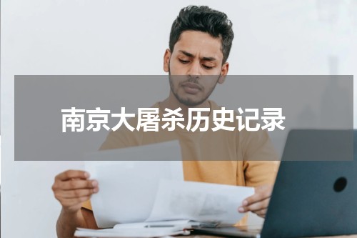  南京大屠杀历史记录
