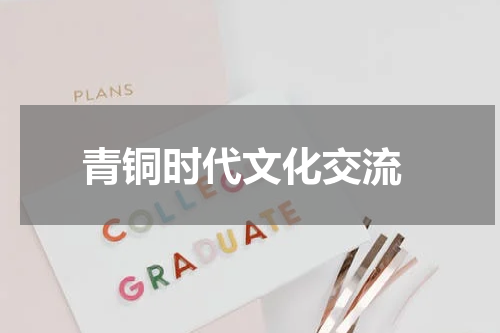 青铜时代文化交流