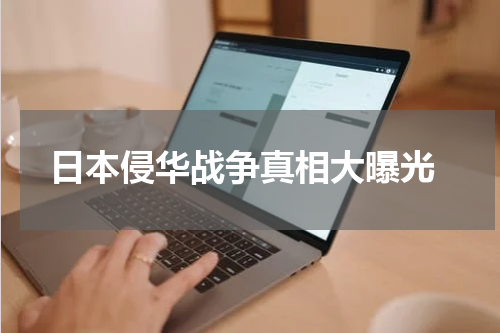  日本侵华战争真相大曝光