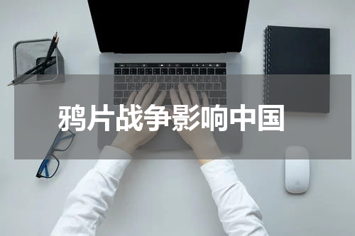  鸦片战争影响中国