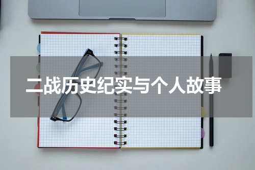  二战历史纪实与个人故事
