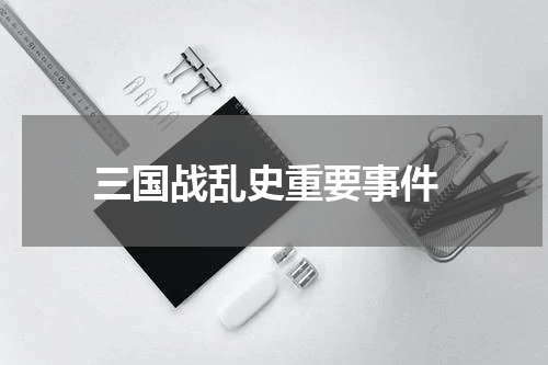 三国战乱史重要事件