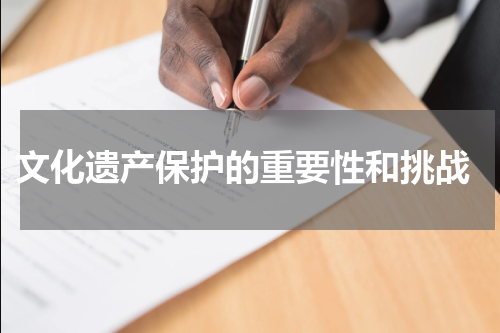  文化遗产保护的重要性和挑战