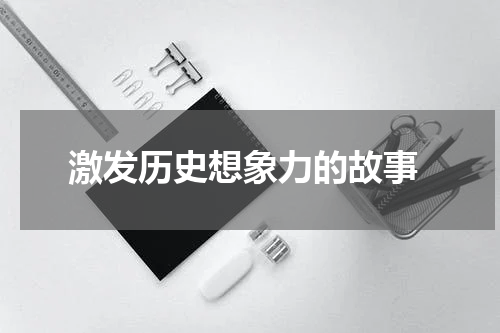  激发历史想象力的故事