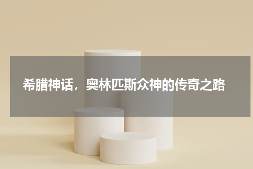  希腊神话，奥林匹斯众神的传奇之路