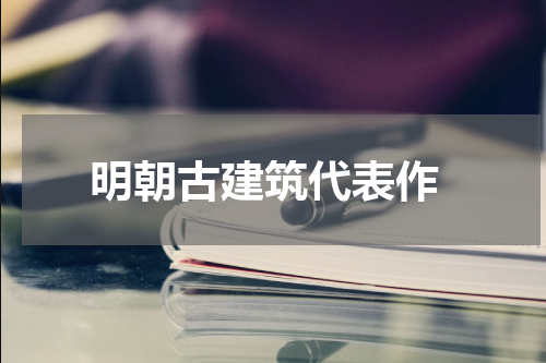  明朝古建筑代表作