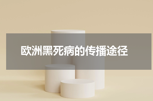  欧洲黑死病的传播途径