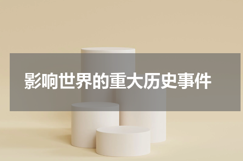  影响世界的重大历史事件