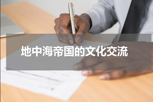  地中海帝国的文化交流