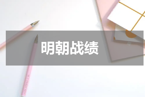 明朝战绩