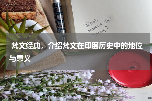  梵文经典，介绍梵文在印度历史中的地位与意义