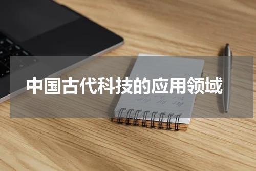 中国古代科技的应用领域