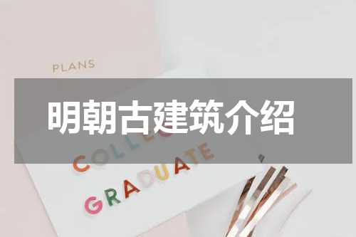  明朝古建筑介绍