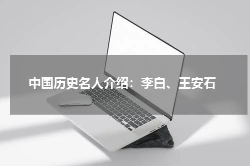  中国历史名人介绍：李白、王安石