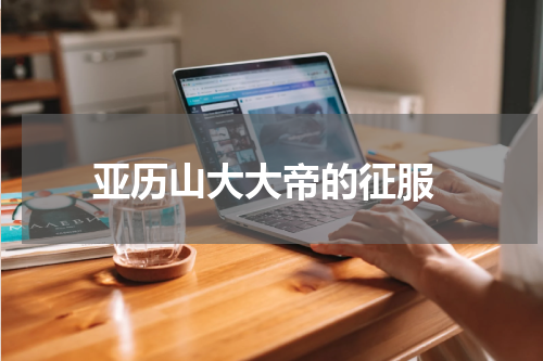  亚历山大大帝的征服