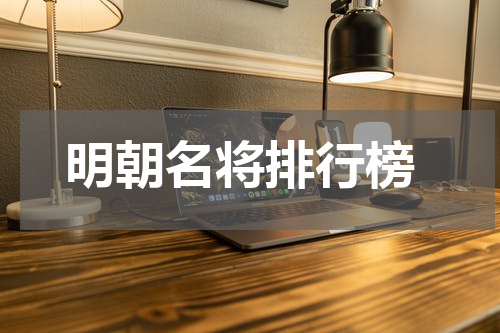  明朝名将排行榜