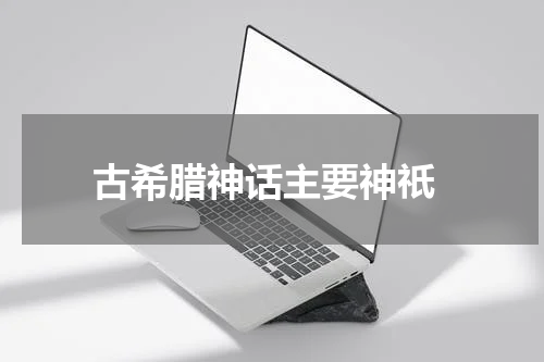 古希腊神话主要神祇