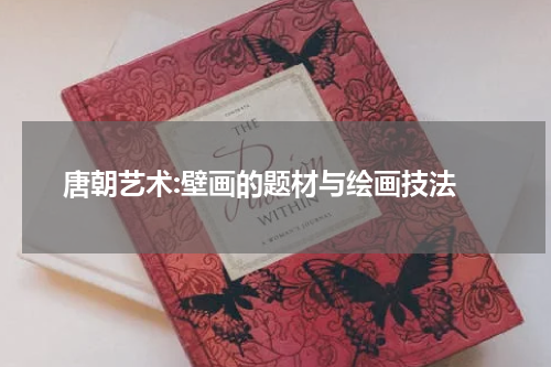  唐朝艺术:壁画的题材与绘画技法