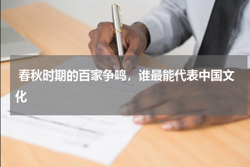  春秋时期的百家争鸣，谁最能代表中国文化