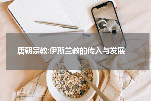  唐朝宗教:伊斯兰教的传入与发展