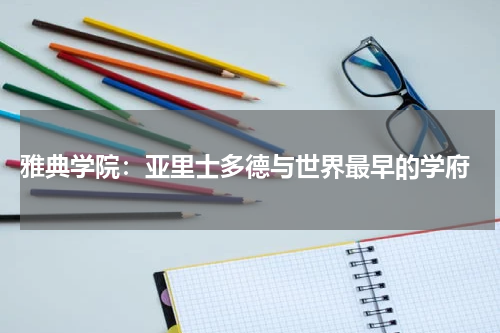  雅典学院：亚里士多德与世界最早的学府