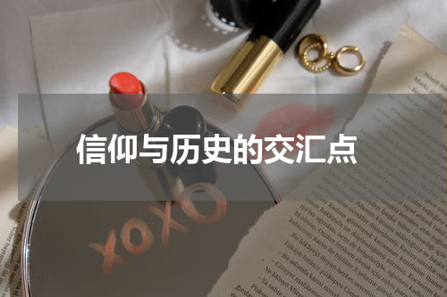  信仰与历史的交汇点