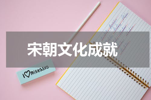  宋朝文化成就