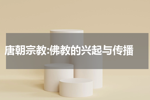  唐朝宗教:佛教的兴起与传播
