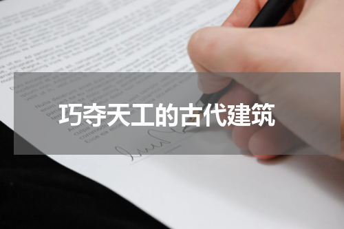  巧夺天工的古代建筑