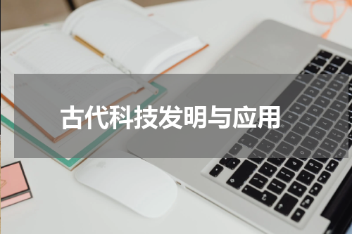  古代科技发明与应用