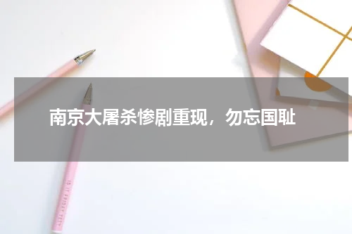  南京大屠杀惨剧重现，勿忘国耻