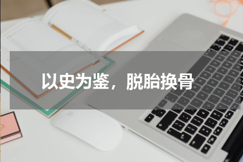  以史为鉴，脱胎换骨