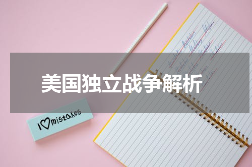  美国独立战争解析