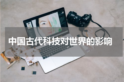  中国古代科技对世界的影响