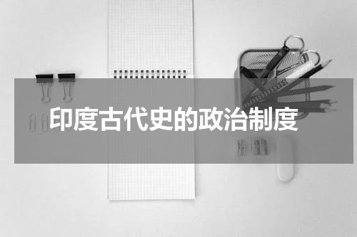  印度古代史的政治制度