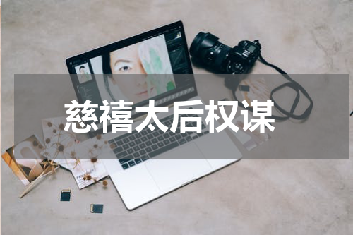  慈禧太后权谋