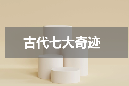  古代七大奇迹