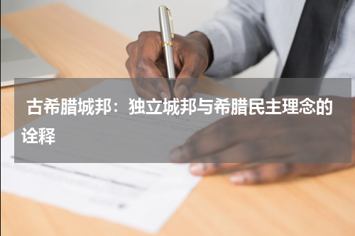  古希腊城邦：独立城邦与希腊民主理念的诠释