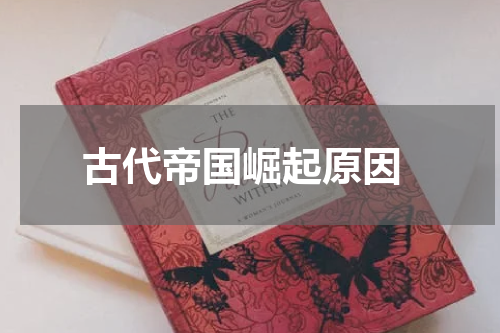  古代帝国崛起原因