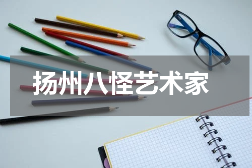  扬州八怪艺术家