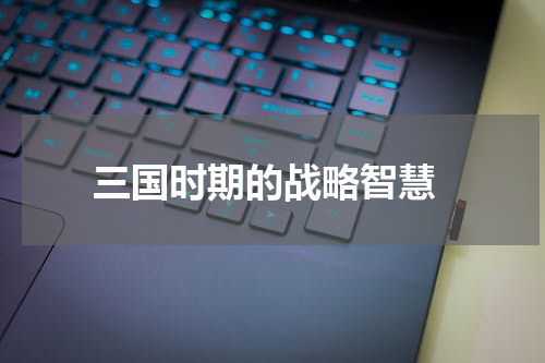  三国时期的战略智慧