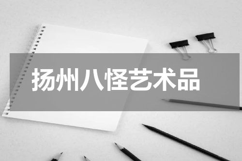  扬州八怪艺术品