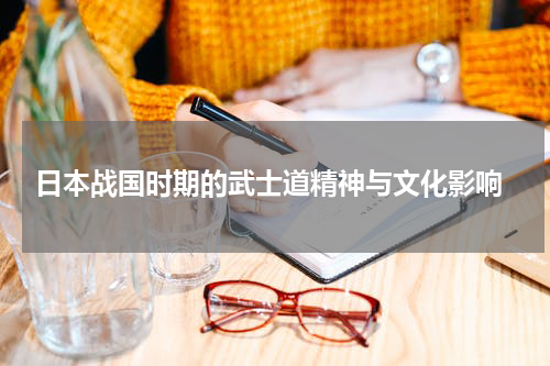  日本战国时期的武士道精神与文化影响